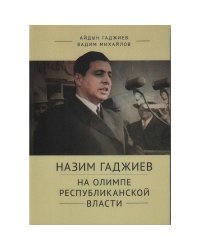 Назим Гаджиев на олимпе республиканской власти