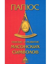 Генезис и развитие Масонских символов