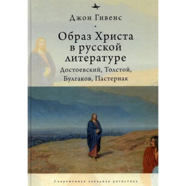 Образ Христа в русской литературе:Достоевский,Толстой,Булгаков,Пастернак