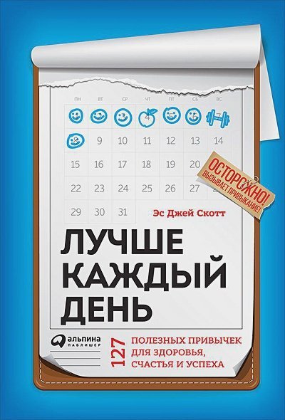 Лучше каждый день.127 полезных привычек для здоровья,счастья и успеха