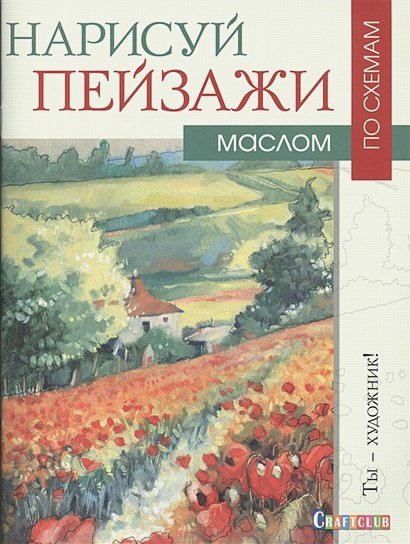 Нарисуй пейзажи маслом по схемам