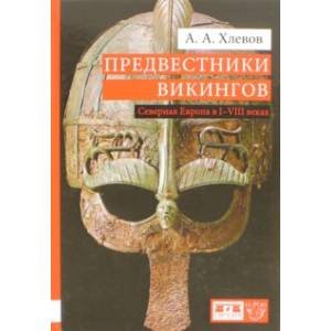 Предвестники викингов.Северная Европа в I-VIII веках