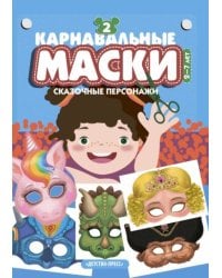 Карнавальные маски.Вып.2.Сказочные персонажи.Альбом с готовыми масками для дошкольников (2-7 лет)