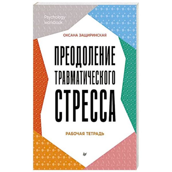 Преодоление травматического стресса.Рабочая тетрадь