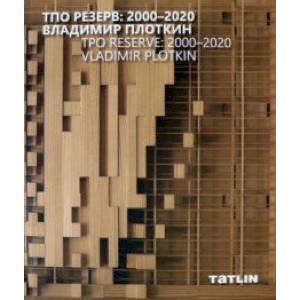 ТПО Резерв:2000-2020.Владимир Плоткин