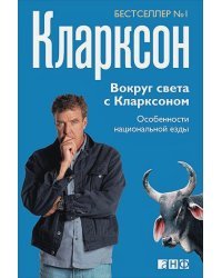 Вокруг света с Кларксоном.Особенности национальной езды