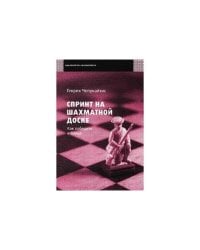 Спринт на шахматной доске.Как победить в блице