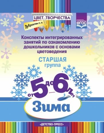 Цвет творчества.Конспекты интегриров.занятий по ознаком.дош.с основами цветовед.Старш.груп.