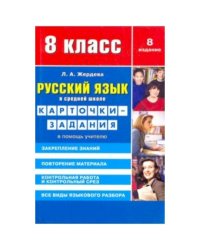 Русский язык в средн.школе.8 кл.Карточки-задания.В помощь учителю