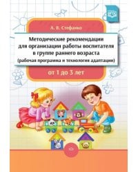 Методические рекомендации для организации работы воспитателя в группе ранн.возр от 1до 3 л.(0+)