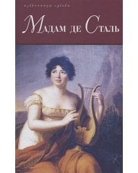 Мадам де Сталь
