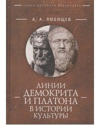 Линии Демокрита и Платона в истории культуры