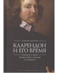 Кларендон и его время:странная история Эдварда Хайда,канцлера и изгнанника