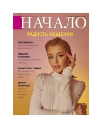 Начало.№66/21.Радость общения