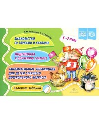 Знакомство со звуками и буквами.Подготовка к обучению грамоте.Занимат.упраж.для детей старш.дош.в