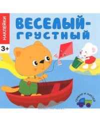 Веселый-грустный