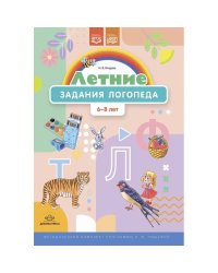 Летние задания логопеда.6-8 лет.Рабочая тетрадь (ФГОС)