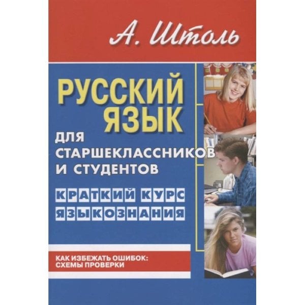 Русский яз.для старшеклассн.и студентов.Кратк.курс языкознания (0+)