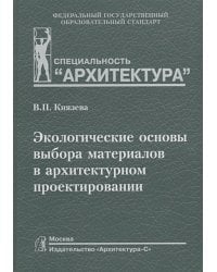 Экологические основы выбора материалов в архитектурном проектировании