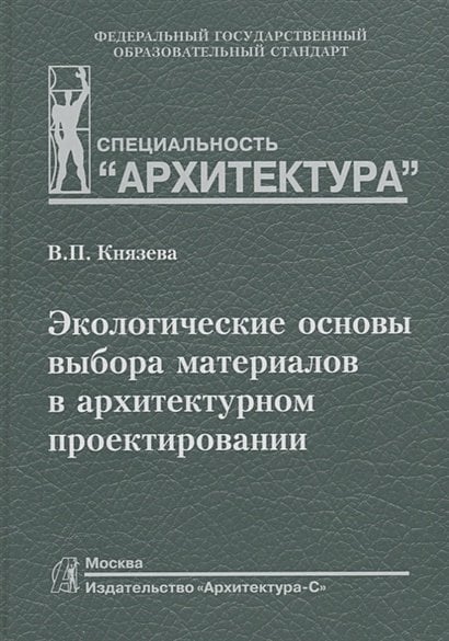 Экологические основы выбора материалов в архитектурном проектировании