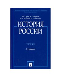 История России.Учебник (3-е изд.)