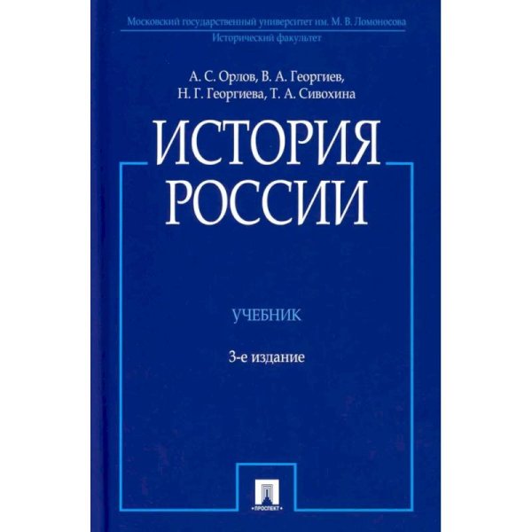 История России.Учебник (3-е изд.)