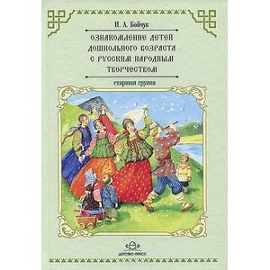 Ознакомление детей дошк.возр.с русским народным творчеством.Старш.гр.