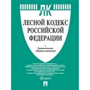 Лесной кодекс РФ +сравнительная таблица