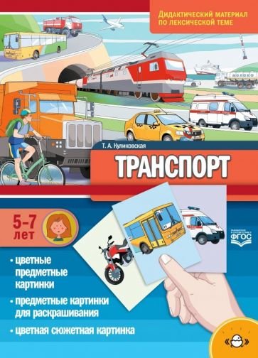 Транспорт.(5-7 лет) По лексической теме