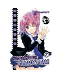 Характеры-хранители.Т.9