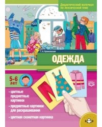 Одежда.(5-6 лет) По лексической теме