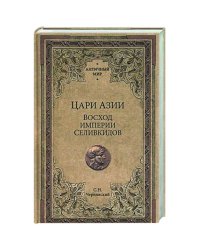 Цари Азии.Восход империи Селевкидов