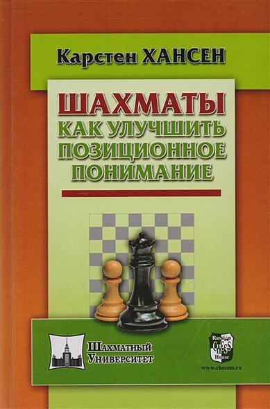 Шахматы.Как улучшить позиционное понимание