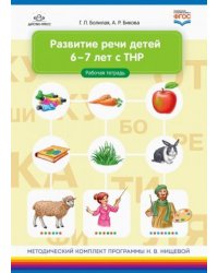 Развитие речи детей 6-7л. с ТНР.Рабочая тетрадь