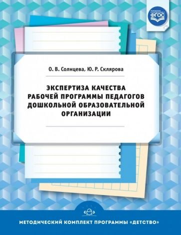 Экспертиза качества рабочей программы педагогов дошкольной образовательной организации