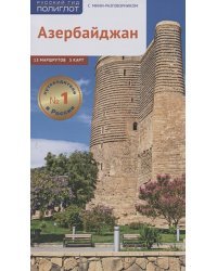 Азербайджан.Путеводитель с мини-разговорником (5 карт)