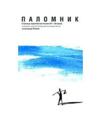 Паломник.Страницы европейской поэзии XIV-XX веков