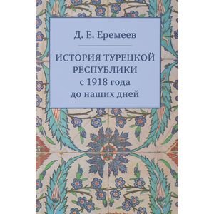 История Турецкой Республики с 1918 года до наших дней