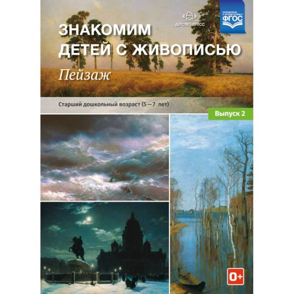 Знакомим детей с живописью.Пейзаж.Вып.2.(5-7л.) Ст.дошк.возраст (ФГОС)