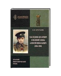 Наследник Цесаревич и Великий Князь Алексей Николаевич (1904-1918).Краткий биограф.очерк