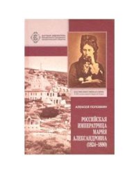 Российская Императрица Мария Александровна (1824-1880)