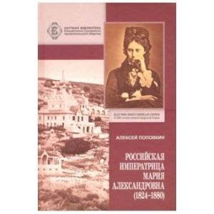 Российская Императрица Мария Александровна (1824-1880)