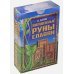 Волшебные руны славян (книга+карты)