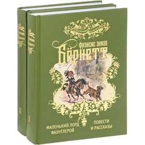 Избранные произведения для детей.В 2-х тт.(компл.).Бернетт Ф.