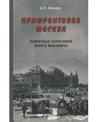 Прифронтовая Москва.Памятные зарисовки юного москвича