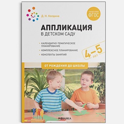 Аппликация в дет.саду.4-5л.Конспекты занятий