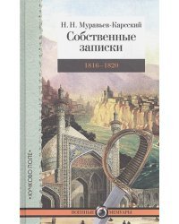 Собственные записки.1816-1820