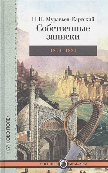 Собственные записки.1816-1820