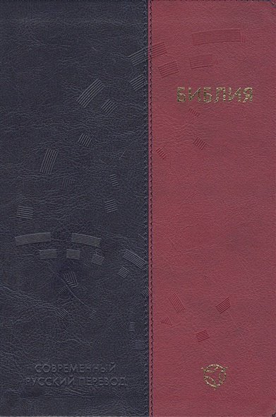 Библия (1323) в современном русском переводе (иллюстр.сине-коралл.кож.)