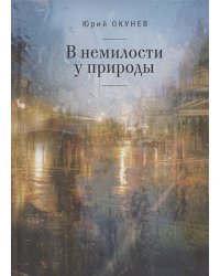 В немилости у природы.Роман-хроника времен разв.социализма с кругосвет.путешествием (16+)